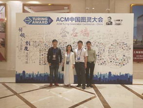 電子與信息工程學院應邀參加2018年中國圖靈大會