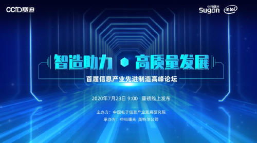 2020首個it業智能制造論壇召開 大咖齊聚論高質量發展