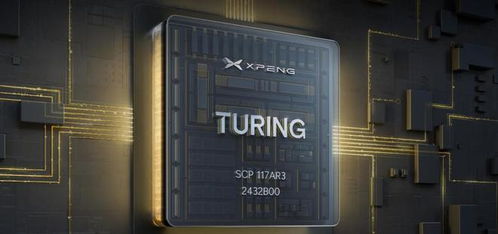 出海 通用芯片,小鵬想在下一個十年 搞點事情