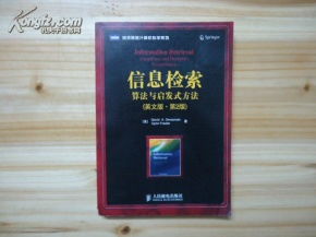 信息檢索 算法與啟發(fā)式方法 英文版 第2版