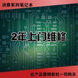 保修擴展服務-聯想消費筆記本-2年上門維修,198元!_上海浙大網新圖靈信息科技_太平洋電腦網IT商城