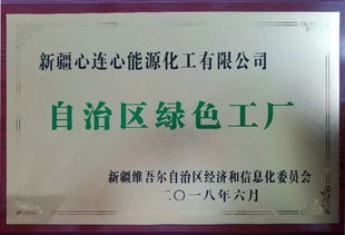堅持走綠色發展道路 新疆心連心公司榮獲自治區綠色工廠稱號