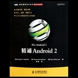 《精通Android2》實用性與專業性兼備的移動開發指南