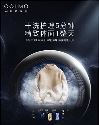 洗護行業進入全新“干時代” COLMO洗衣機開啟洗護新生活