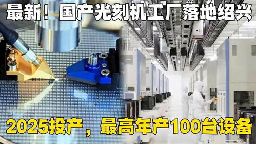 國產光刻機新篇章 紹興工廠2025年投產，目標年產百臺半導體設備